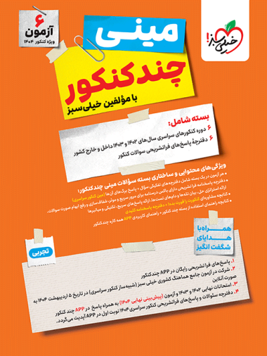 تصویر روی جلد کتاب چند کنکور جامع مینی گاج